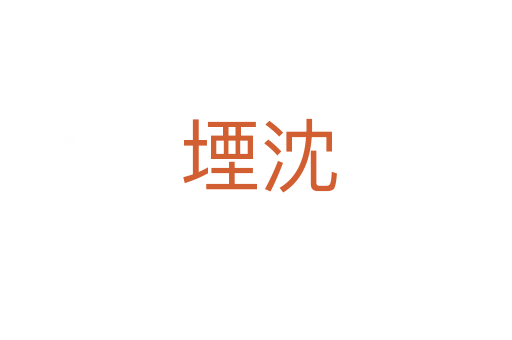 堙沈