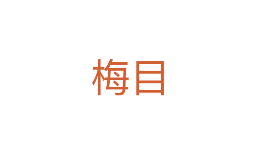梅目