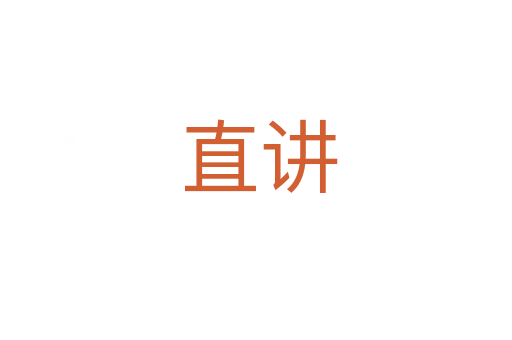 直讲