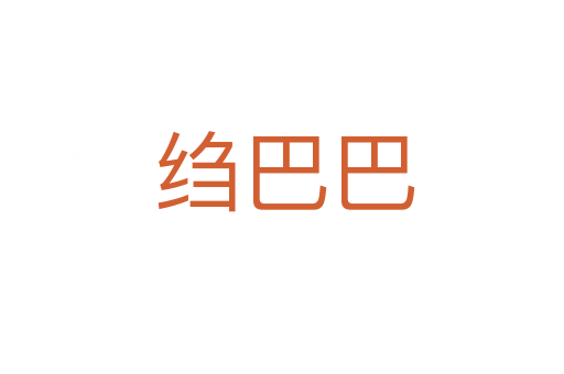 绉巴巴