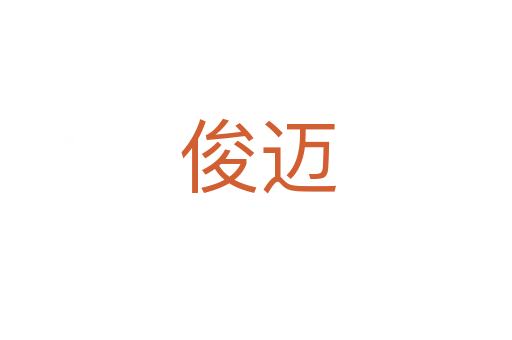 俊迈