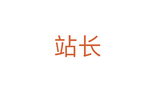 站长