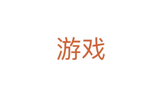 游戏