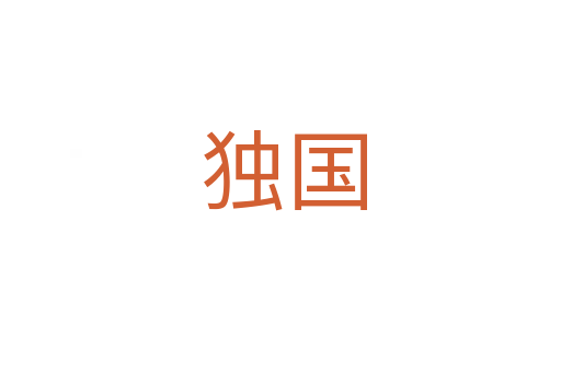 独国