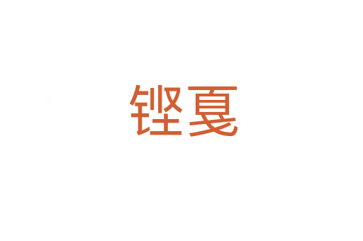铿戛