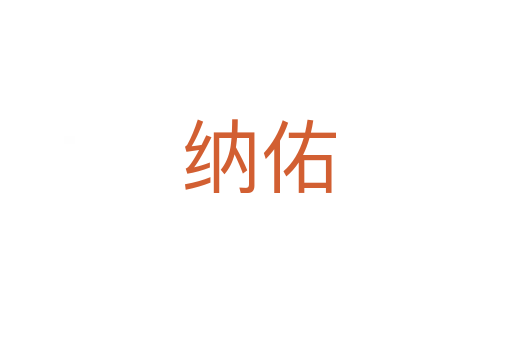 纳佑