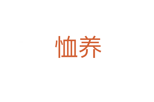 恤养
