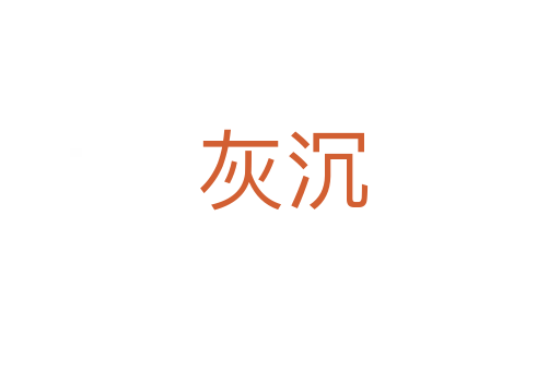 灰沉