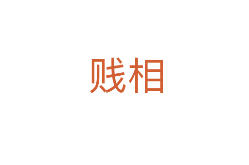 贱相