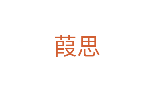 葭思