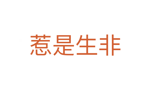 惹是生非