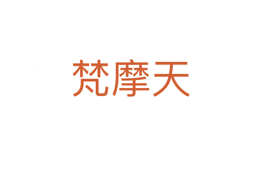 梵摩天
