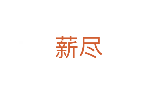 薪尽