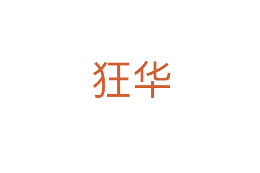 狂华
