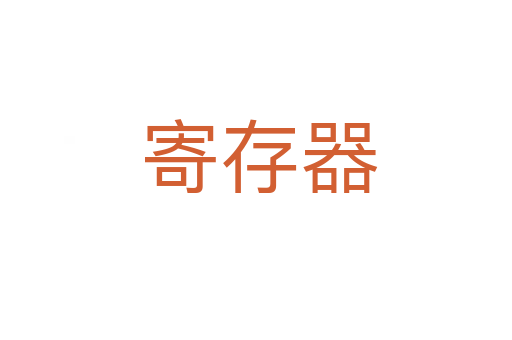寄存器