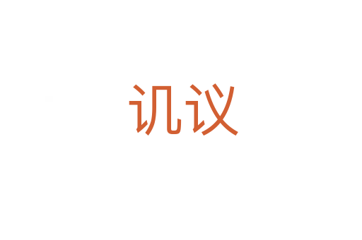 讥议