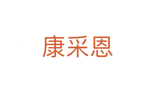 康采恩