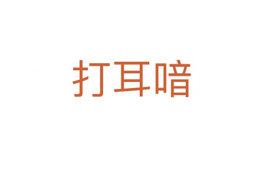 打耳喑