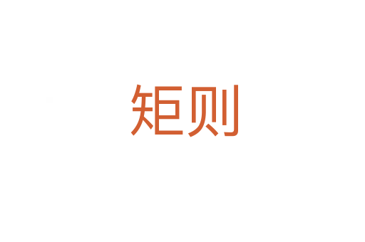 矩则