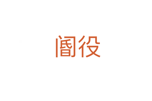 阍役