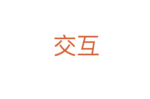 交互