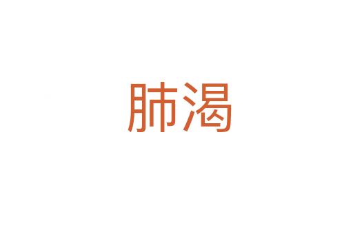 肺渴