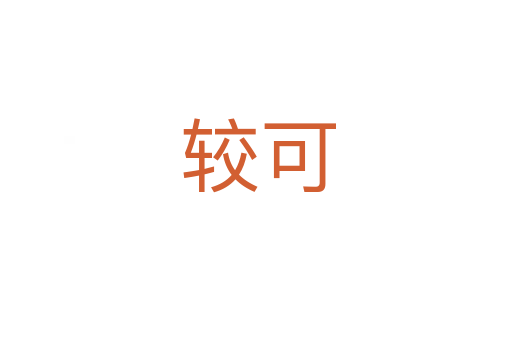 较可
