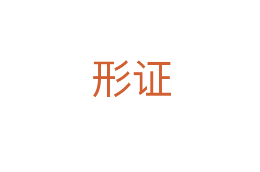 形证