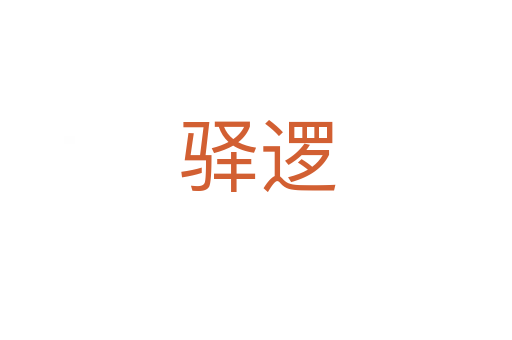 驿逻