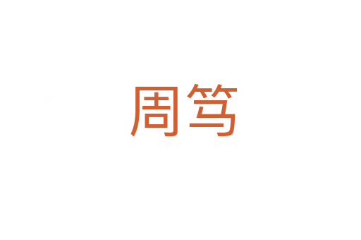 周笃