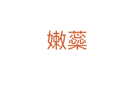 嫩蘂