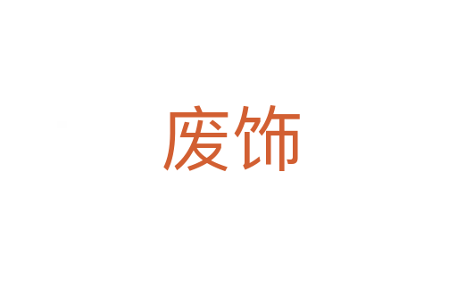废饰