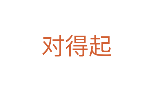 对得起