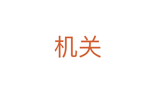 机关
