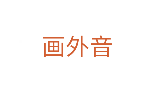 画外音