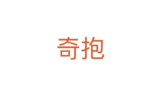 奇抱