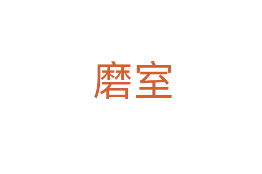 磨室