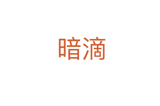 暗滴