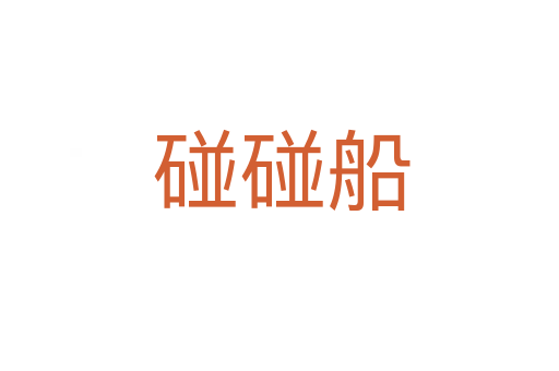 碰碰船