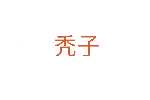 秃子