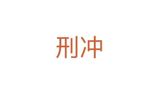 刑冲