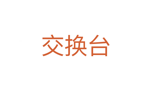 交换台