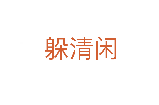 躲清闲