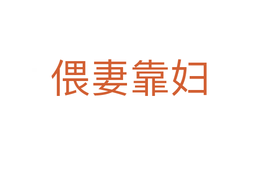 偎妻靠妇