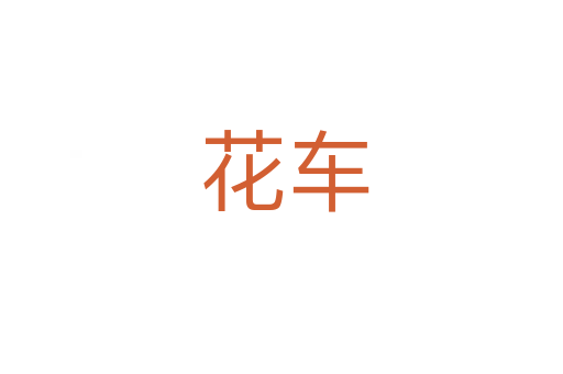 花车