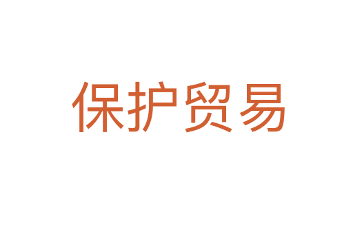 保护贸易