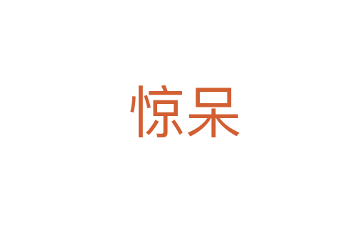 惊呆