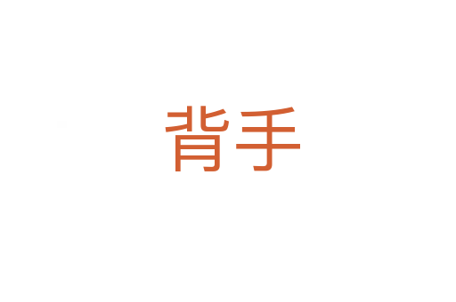 背手