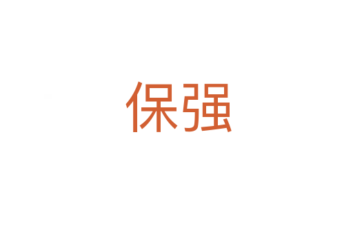 保强