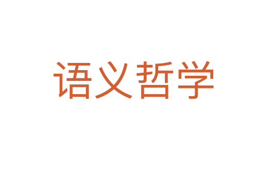 语义哲学